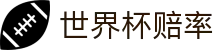 2026美加墨世界杯官方指定合作网站 | 世界杯赔率即时查询